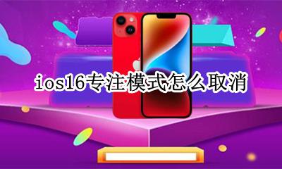 Ios专注模式怎么退出 ios16专注模式怎么取消