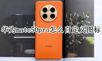 华为mate50pro图标设置 华为mate50pro怎么自定义图标