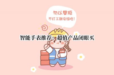 智能手表推荐 2022年智能手表推荐