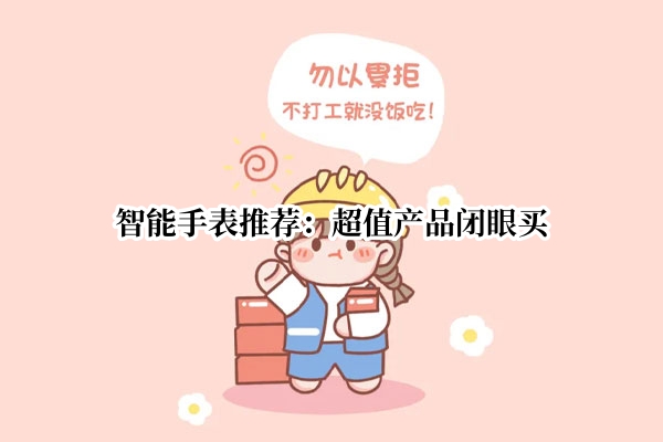 智能手表推荐