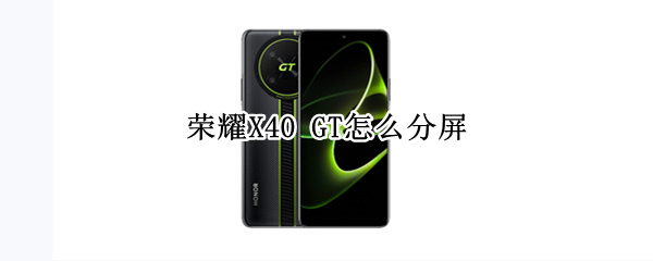 荣耀X40 GT怎么分屏