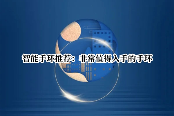 智能手环推荐