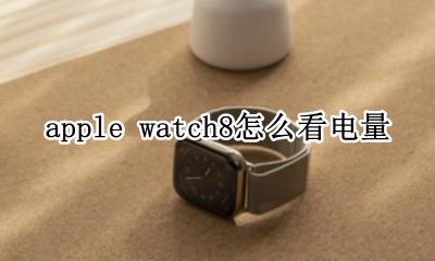 苹果watch怎么看电量 apple watch8怎么看电量