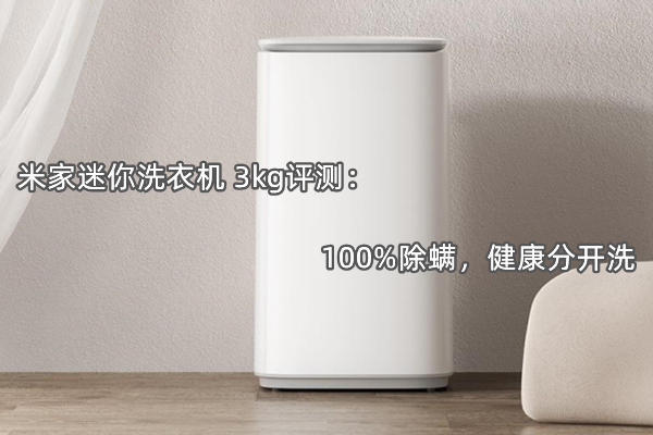 米家迷你洗衣机 3kg评测