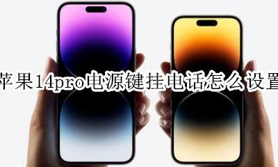 苹果14pro电源键挂电话怎么设置 苹果14pro max电源键挂电话