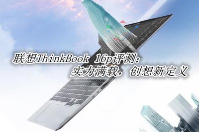 联想ThinkBook 16p 2022评测评测 联想ThinkBook 16p 2022评测怎么样