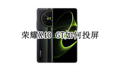 荣耀X40 GT如何投屏 怎么投屏
