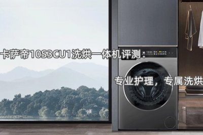 卡萨帝10S3CU1洗烘一体机评测 怎么样