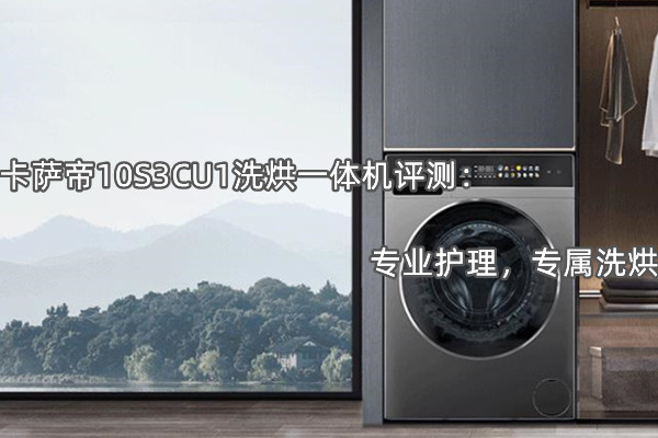 卡萨帝10S3CU1洗烘一体机评测