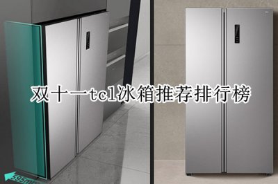 双十一tcl冰箱推荐排行榜 tcl冰箱哪款最好