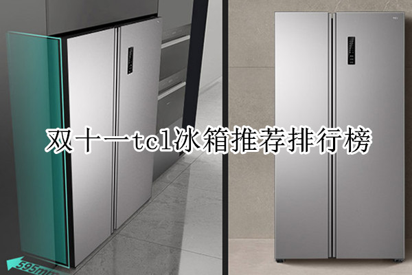 双十一tcl冰箱推荐排行榜
