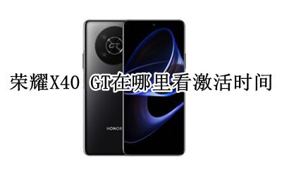 荣耀X40 GT在哪里看激活时间 怎么看激活时间