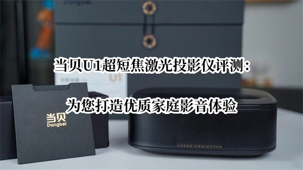 当贝U1超短焦激光投影仪评测