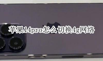 苹果14pro怎么切换4g网络 iphone14如何切换14g网络