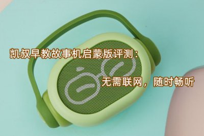 凯叔早教故事机启蒙版评测 怎么样