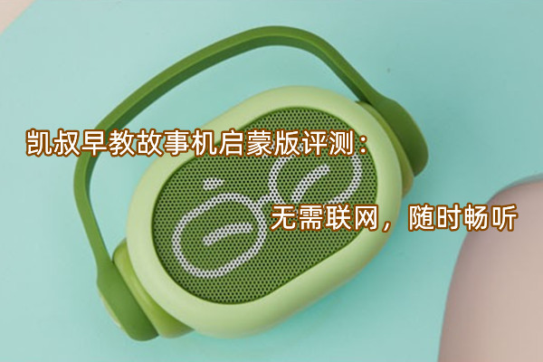 凯叔早教故事机启蒙版评测