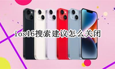 ios16搜索建议怎么关闭 ios16左侧搜索怎么关闭