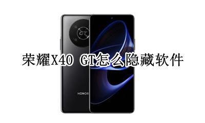 荣耀X40 GT怎么隐藏软件 如何隐藏软件