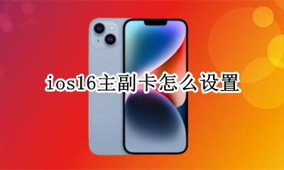 ios16主副卡怎么设置 ios16快速切换主副卡