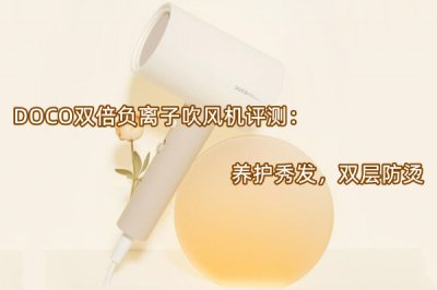 DOCO双倍负离子吹风机评测 怎么样