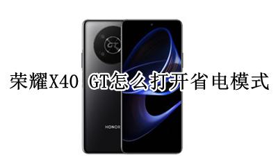 荣耀X40 GT怎么打开省电模式 如何打开省电模式