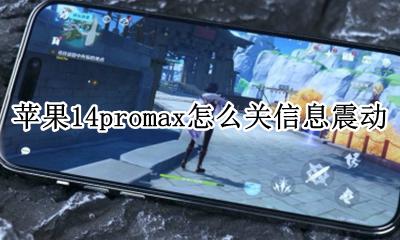 苹果14promax怎么关信息震动 苹果14promax如何关信息震动