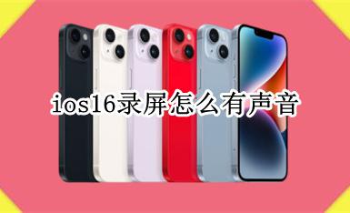 ios16录屏怎么有声音 ios16怎么录屏有声音