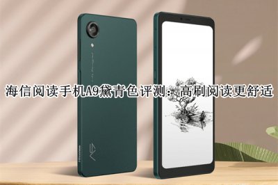 海信阅读手机A9黛青色评测 海信阅读手机A9黛青色怎么样