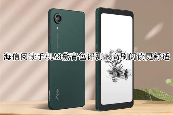 海信阅读手机A9黛青色评测