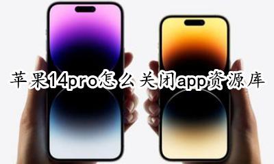 苹果14app资源库能关掉吗 苹果14pro怎么关闭app资源库