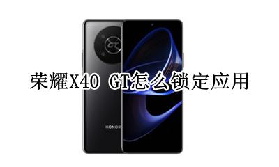 荣耀X40 GT怎么锁定应用 如何锁定应用