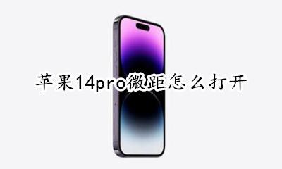 苹果14pro微距怎么打开 iphone14怎么打开微距