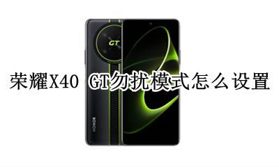 荣耀X40 GT勿扰模式怎么设置 如何设置