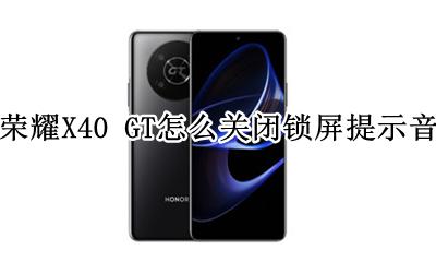荣耀X40 GT怎么关闭锁屏提示音 如何关闭锁屏提示音