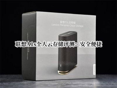 联想A1s个人云存储评测 联想A1s个人云存储怎么样
