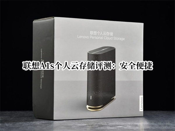 联想A1s个人云存储评测