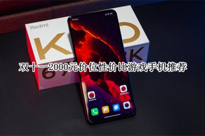 双十一2000元价位性价比游戏手机推荐 双十一2000元价位性价比游戏手机怎么选