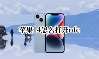 苹果14怎么打开nfc 苹果14怎么打开快捷指令