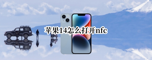 苹果14怎么打开nfc