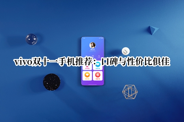 vivo双十一手机推荐