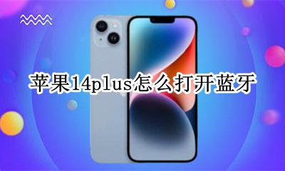 苹果14怎么打开蓝牙 苹果14plus怎么打开蓝牙