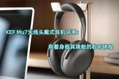 KEF Mu7无线头戴式耳机评测 怎么样