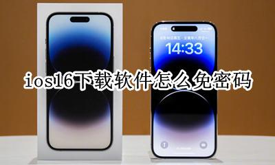 ios16下载软件怎么免密码 ios16下载免费应用免密码