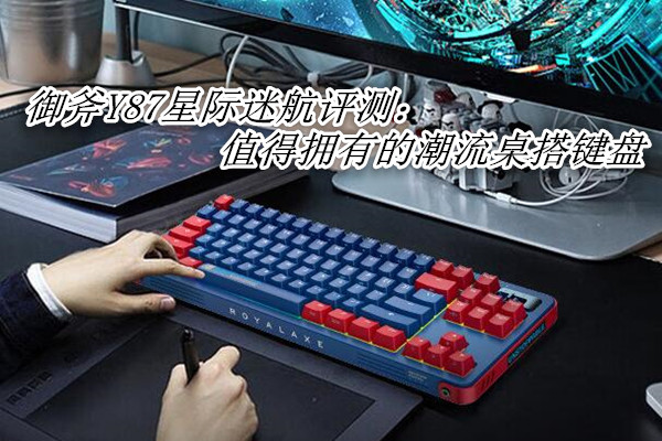 御斧Y87星际迷航评测