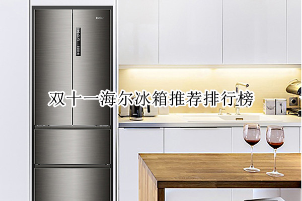 双十一海尔冰箱推荐排行榜