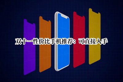 双十一性价比手机推荐 双十一性价比手机有哪些