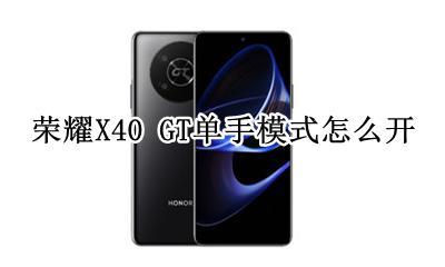 荣耀X40 GT单手模式怎么开 如何开