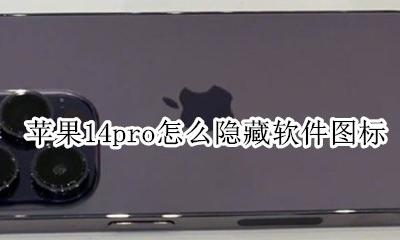 苹果14pro怎么隐藏软件图标 iphone 14 pro怎么隐藏桌面图标