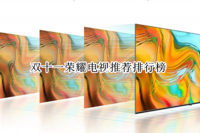 双十一荣耀电视推荐排行榜 双十一荣耀电视推荐哪款