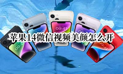 苹果14微信视频美颜怎么开 微信视频怎么开美颜?苹果14